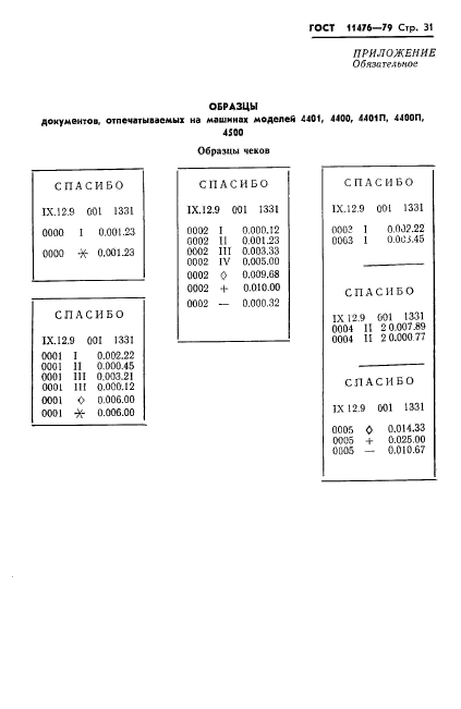 ГОСТ 11476-79