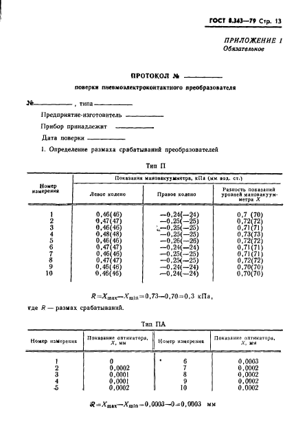 ГОСТ 8.343-79