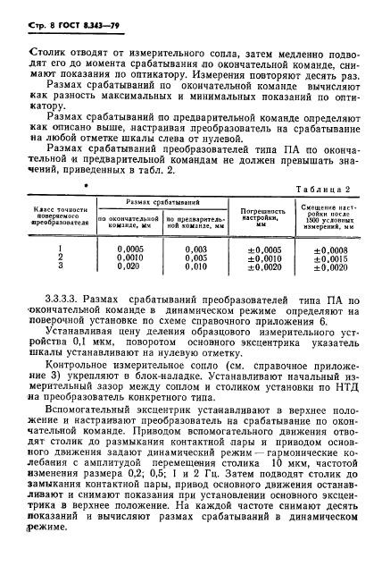 ГОСТ 8.343-79