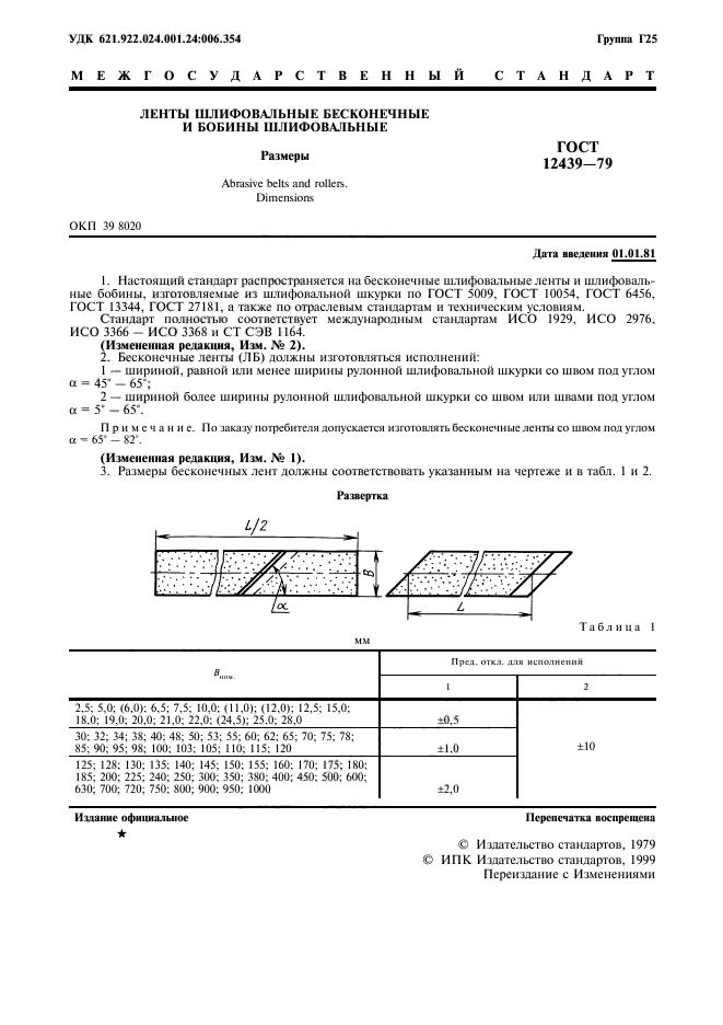 ГОСТ 12439-79