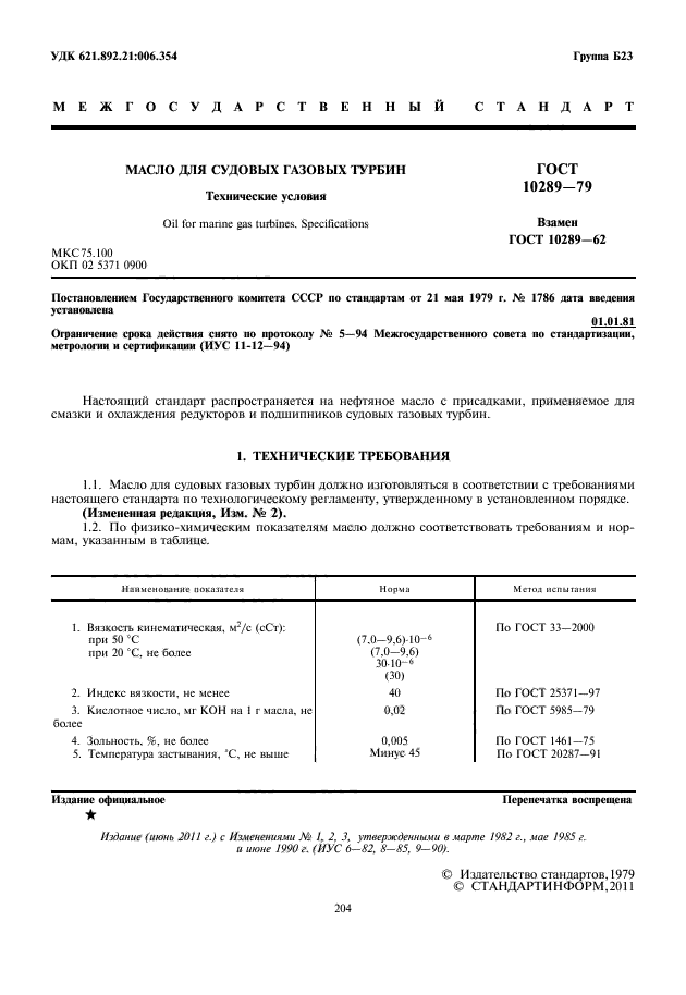 ГОСТ 10289-79