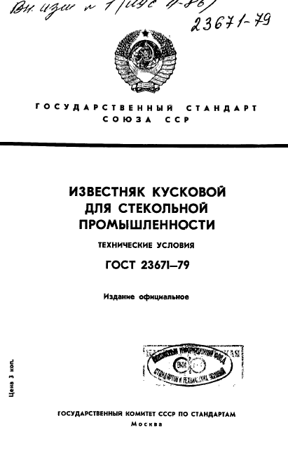 ГОСТ 23671-79