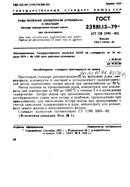 ГОСТ 23581.13-79