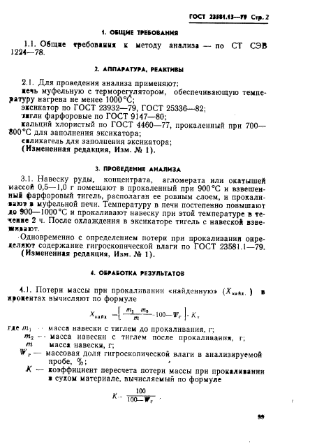 ГОСТ 23581.13-79