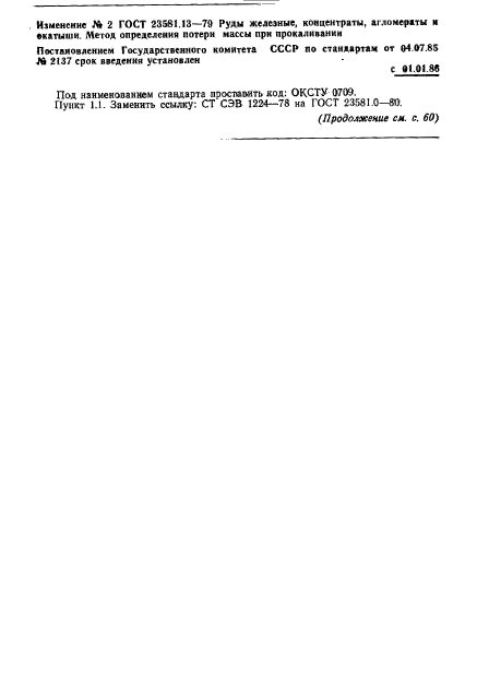 ГОСТ 23581.13-79