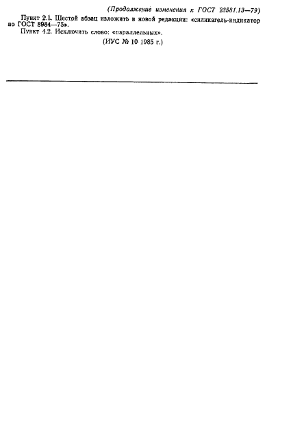 ГОСТ 23581.13-79