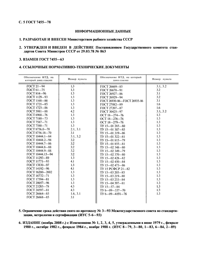 ГОСТ 7455-78