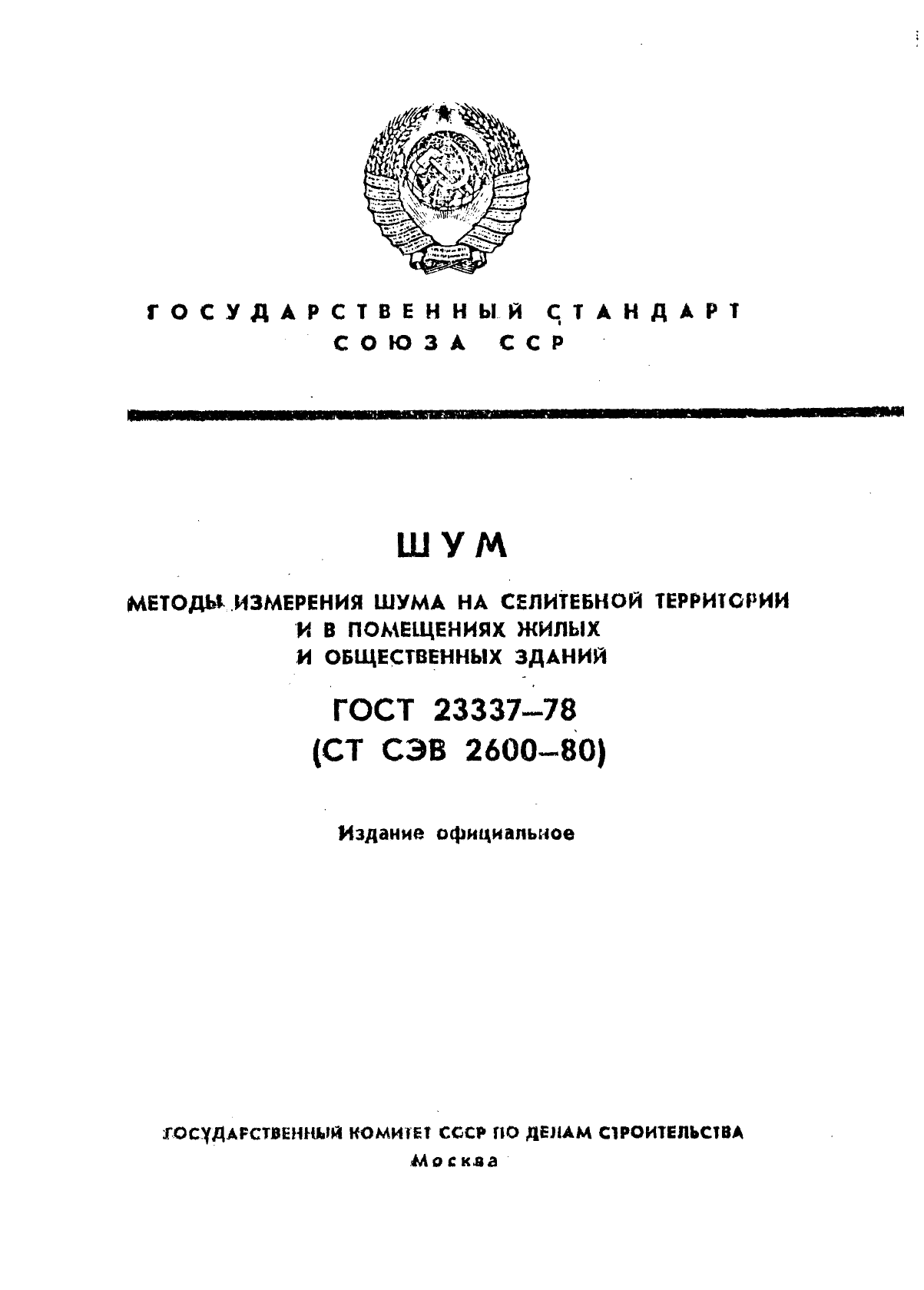 ГОСТ 23337-78