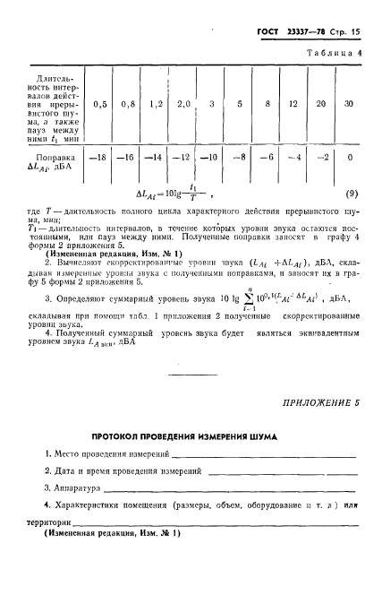 ГОСТ 23337-78