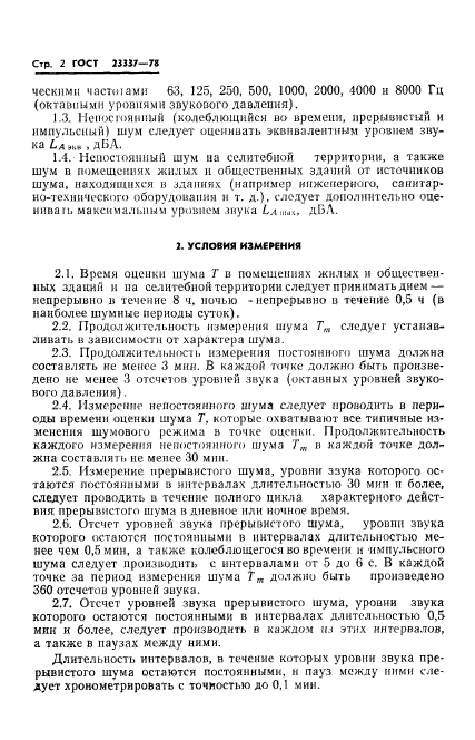 ГОСТ 23337-78
