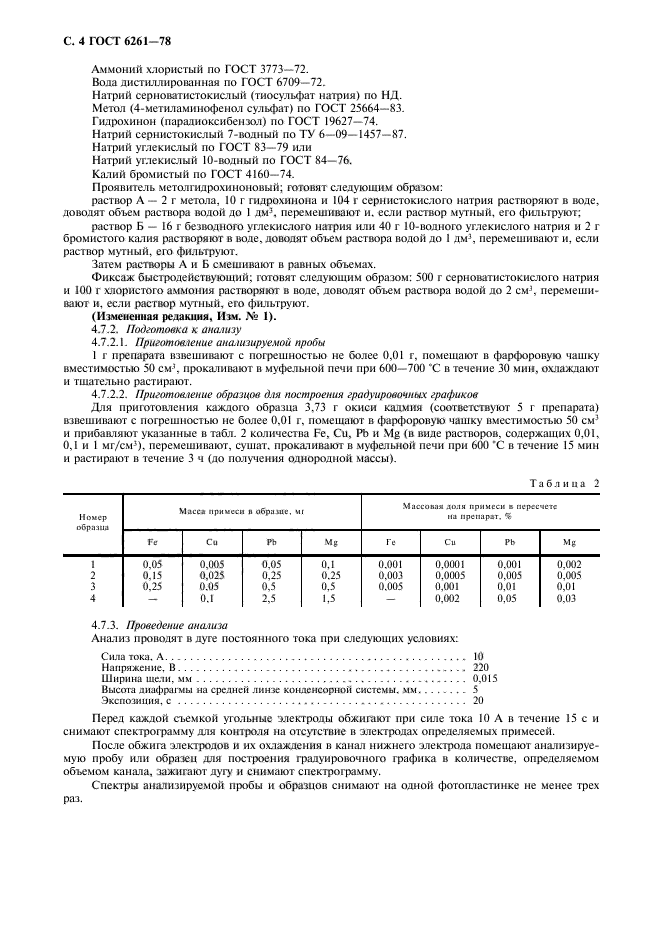 ГОСТ 6261-78