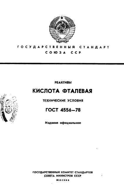 ГОСТ 4556-78