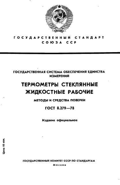 ГОСТ 8.279-78