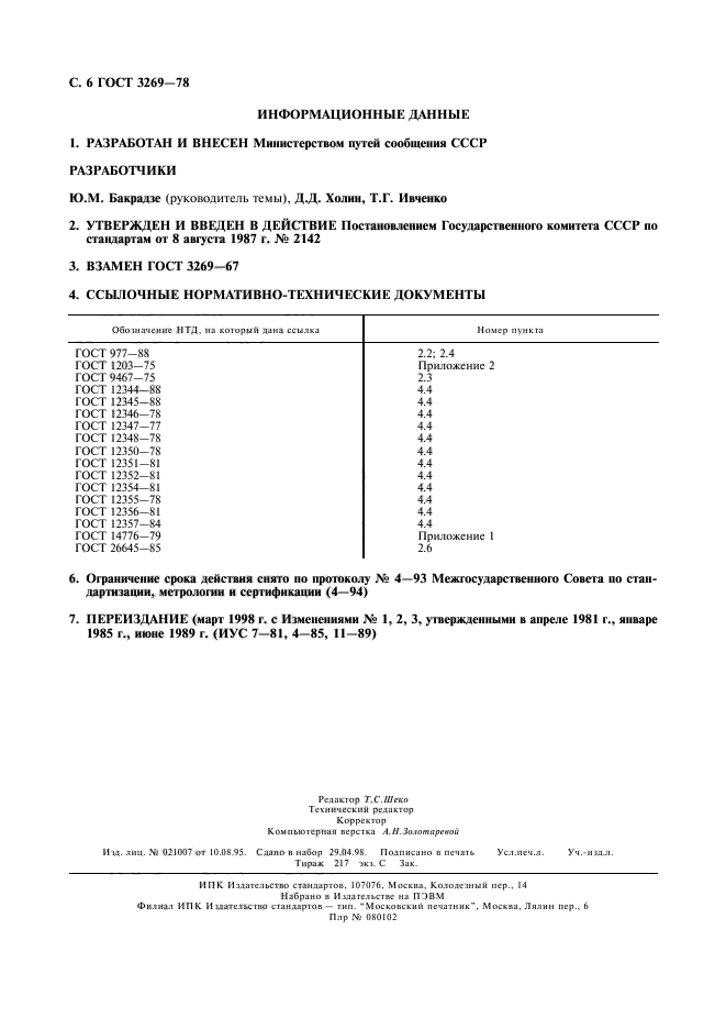 ГОСТ 3269-78