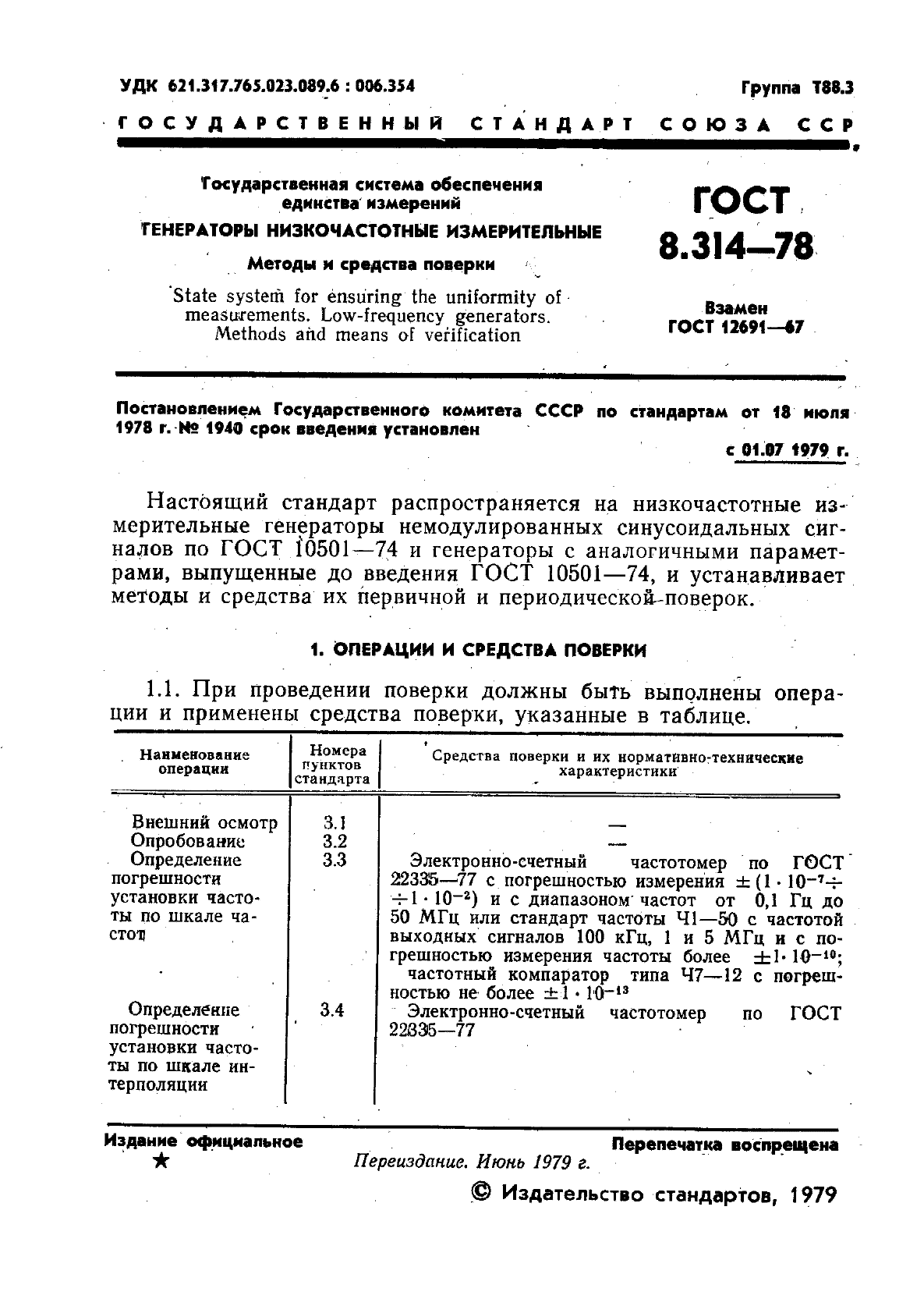 ГОСТ 8.314-78