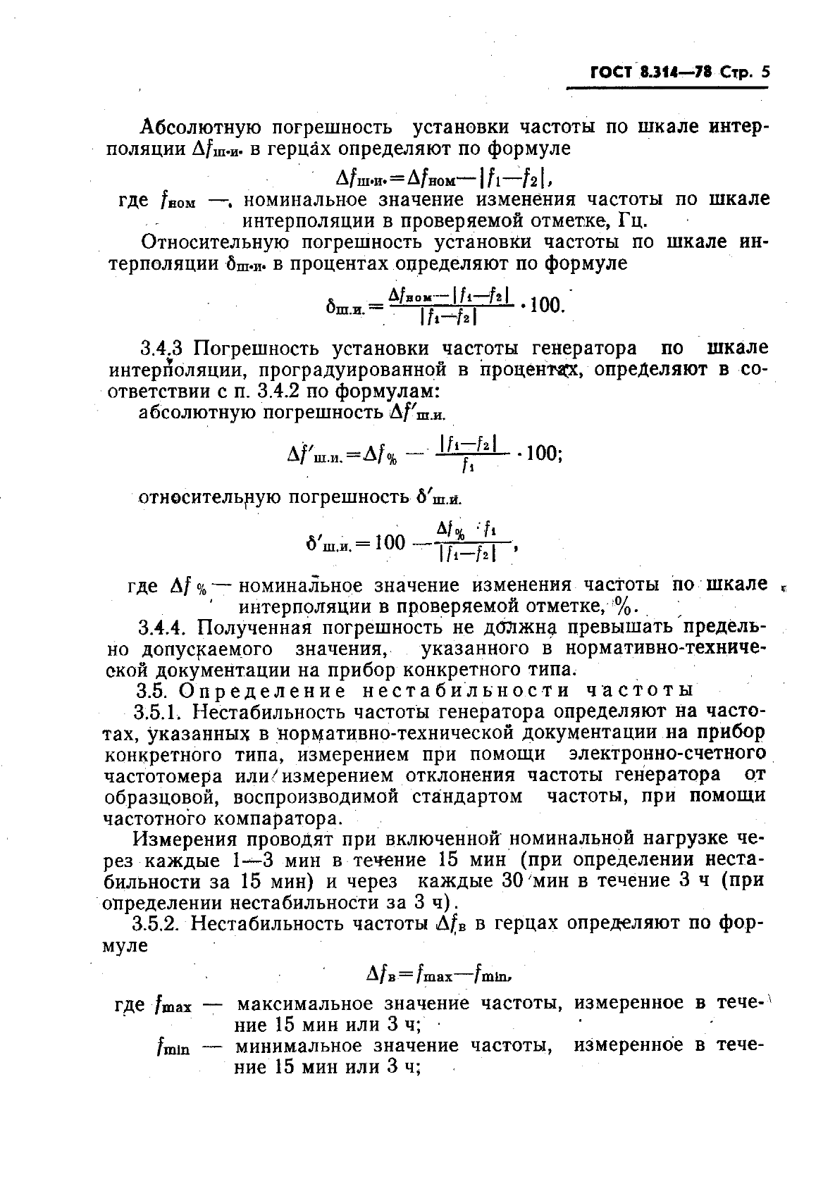 ГОСТ 8.314-78