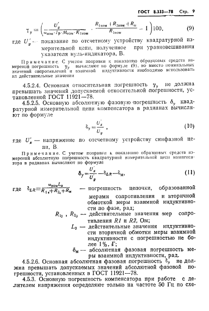 ГОСТ 8.333-78