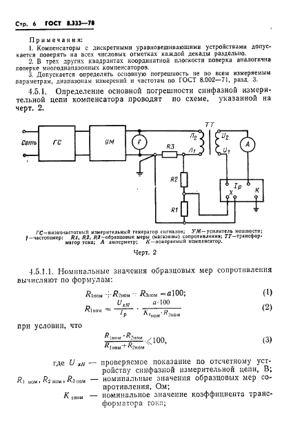 ГОСТ 8.333-78