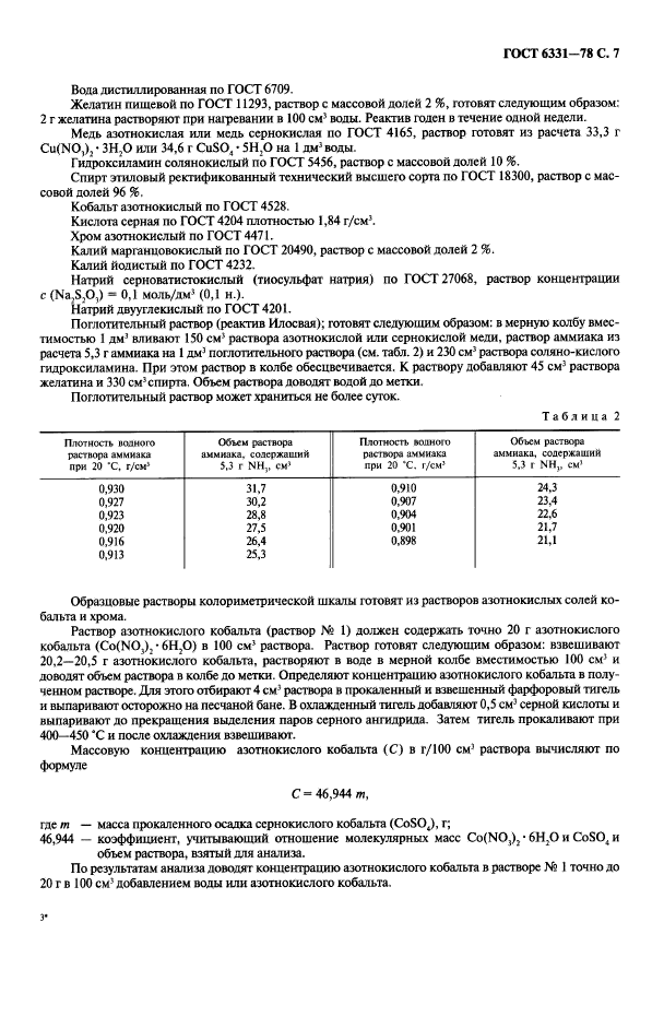 ГОСТ 6331-78