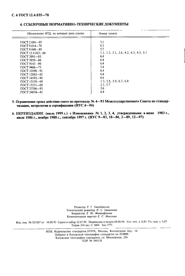 ГОСТ 12.4.035-78