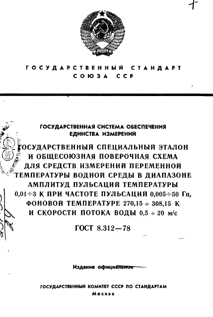 ГОСТ 8.312-78