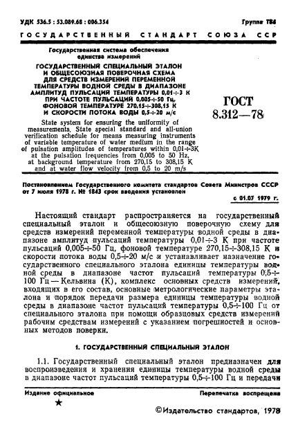 ГОСТ 8.312-78