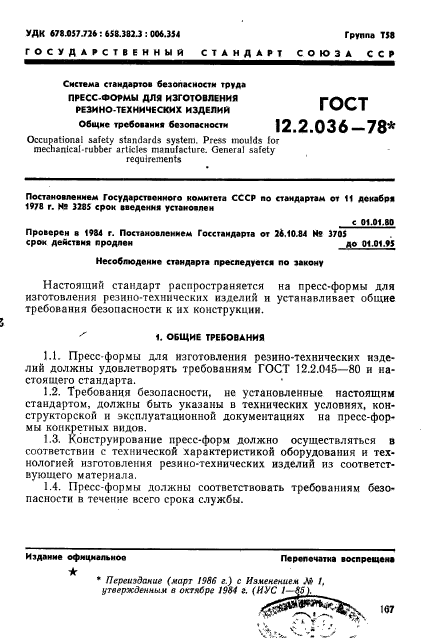 ГОСТ 12.2.036-78