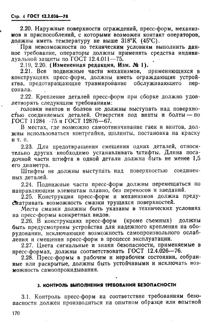 ГОСТ 12.2.036-78