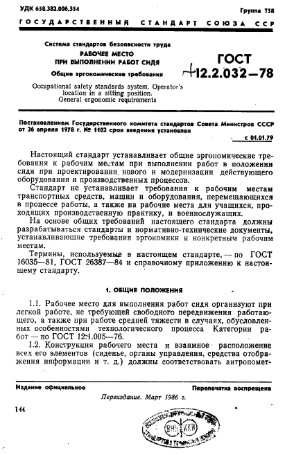 ГОСТ 12.2.032-78