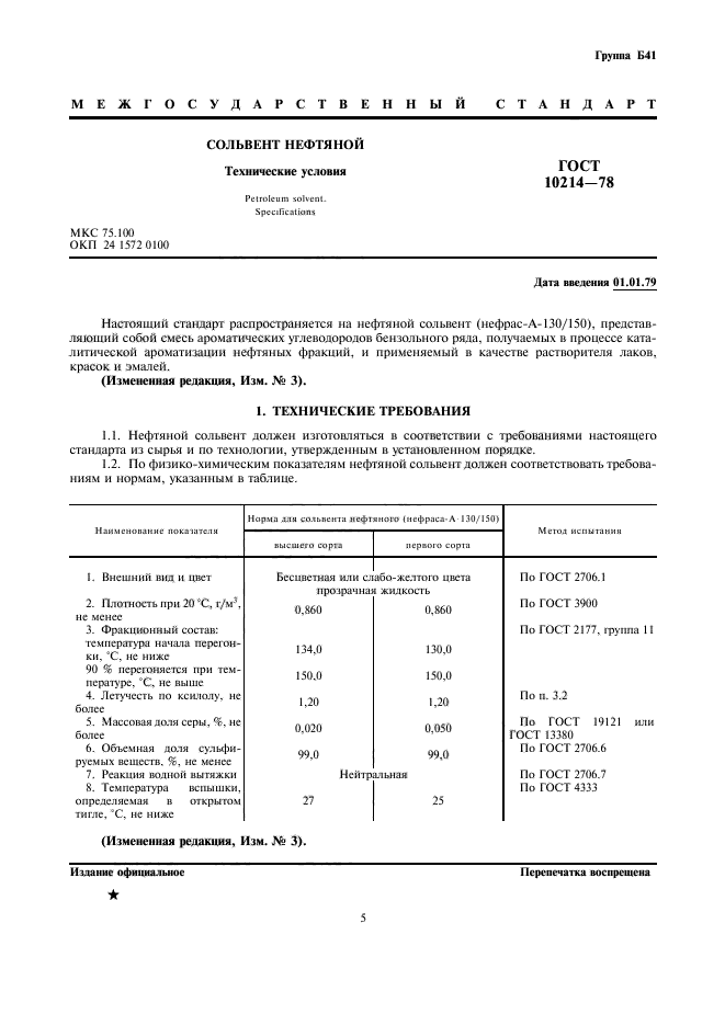 ГОСТ 10214-78