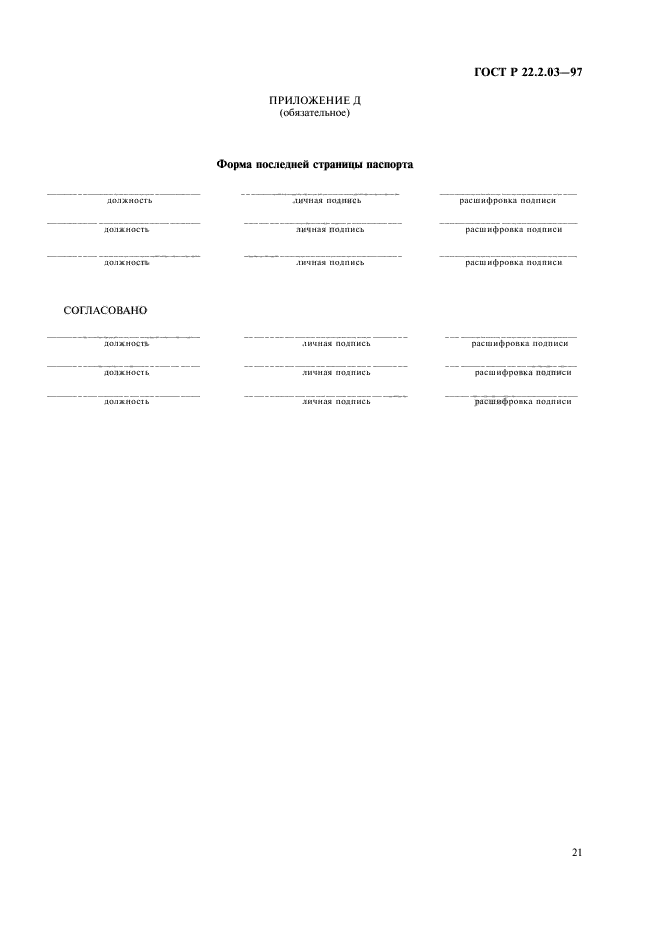 ГОСТ Р 22.2.03-97