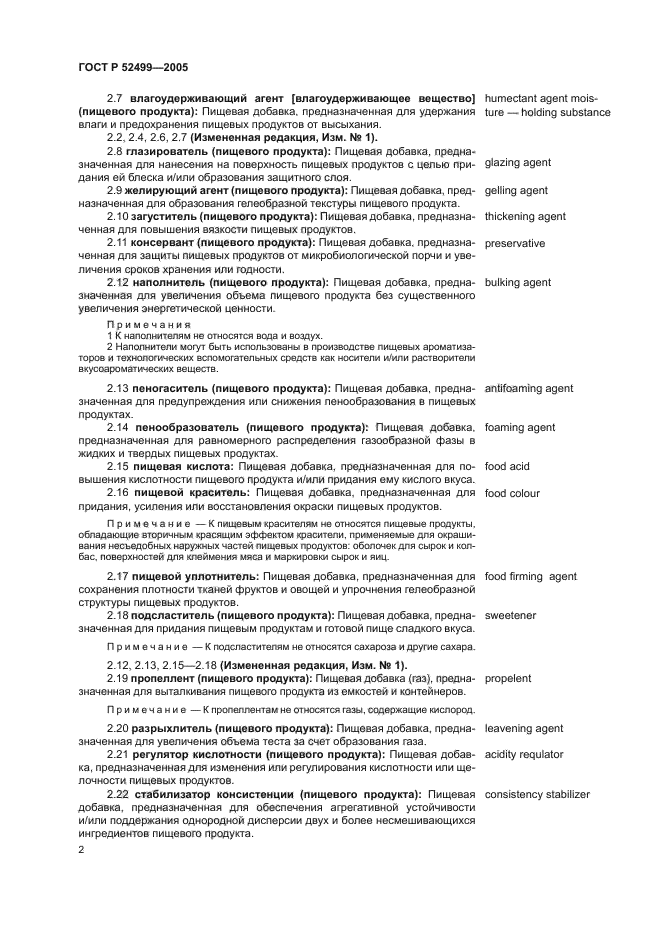 ГОСТ Р 52499-2005