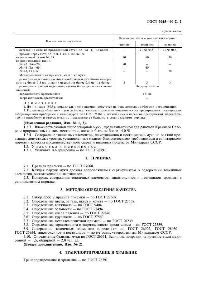 ГОСТ 7045-90