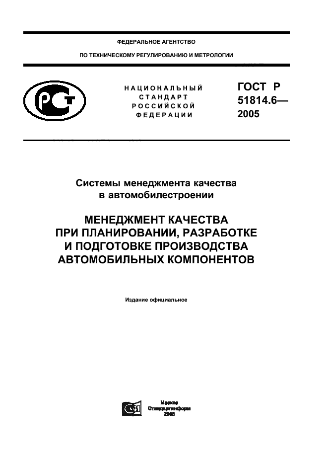 ГОСТ Р 51814.6-2005