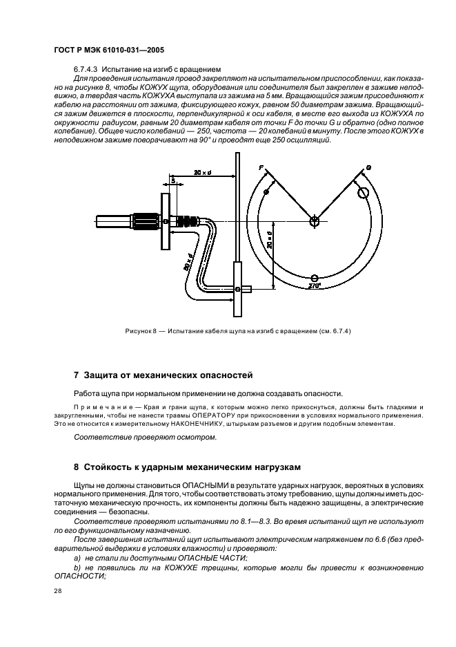 ГОСТ Р МЭК 61010-031-2005