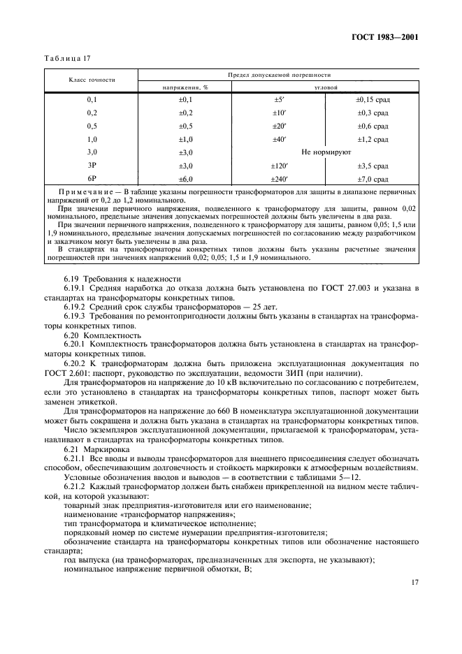 ГОСТ 1983-2001