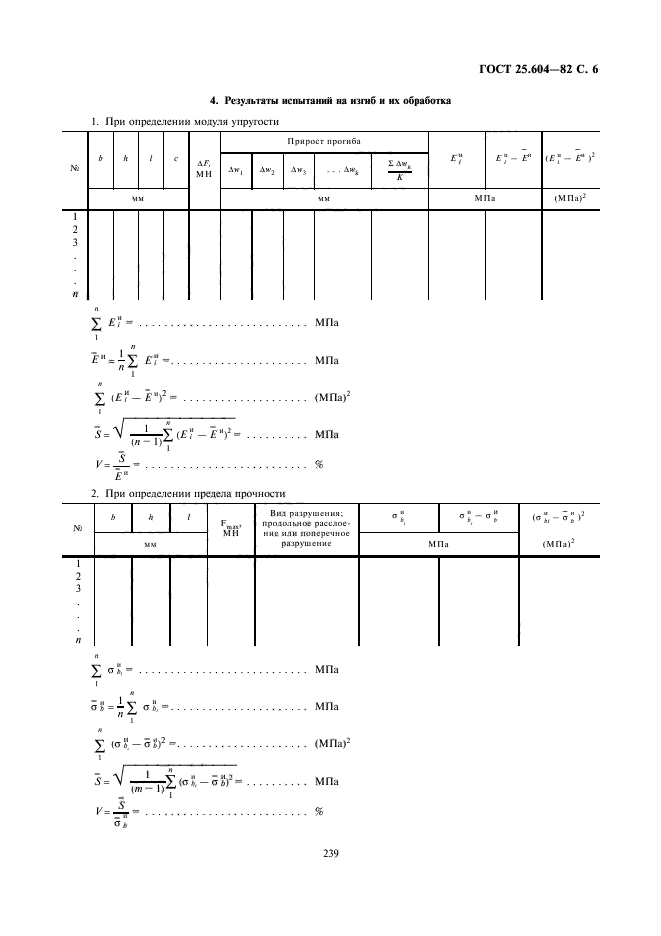 ГОСТ 25.604-82