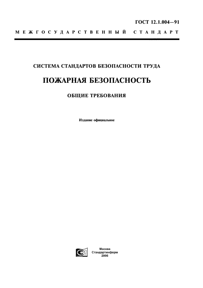 Скачать ГОСТ 12.1.004-91 Система Стандартов Безопасности Труда.