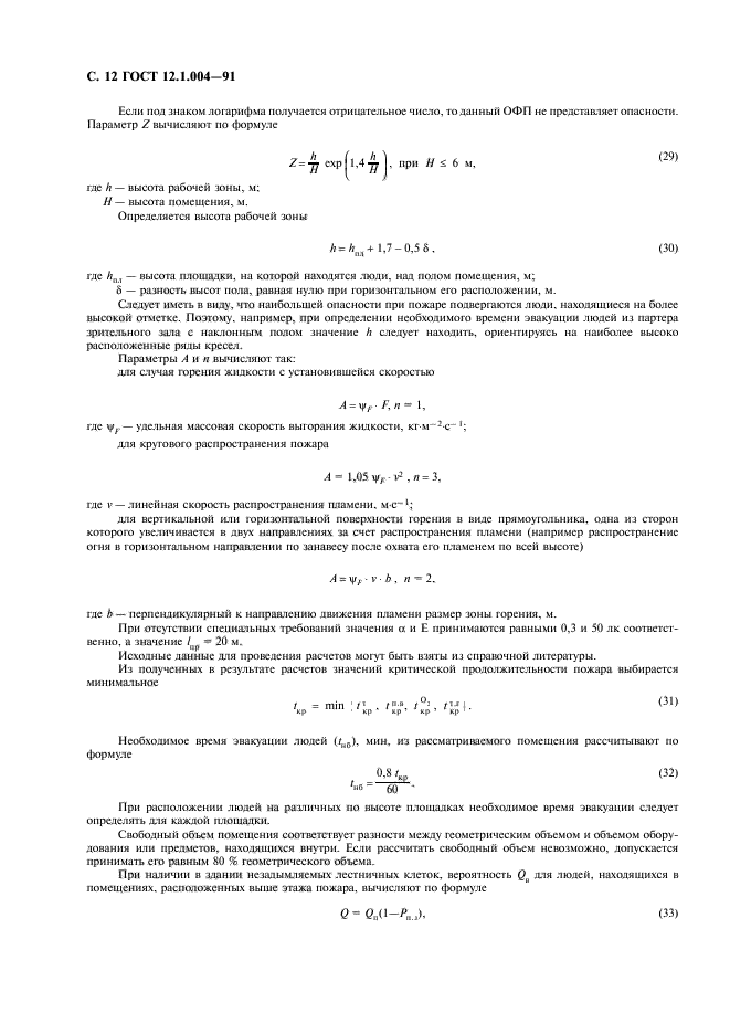 ГОСТ 12.1.004-91