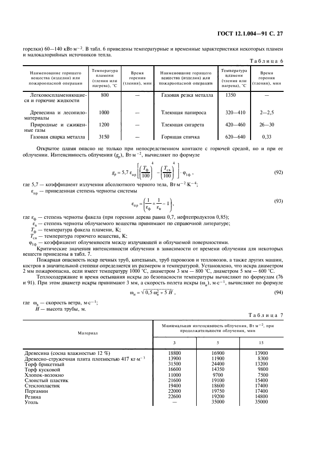 ГОСТ 12.1.004-91