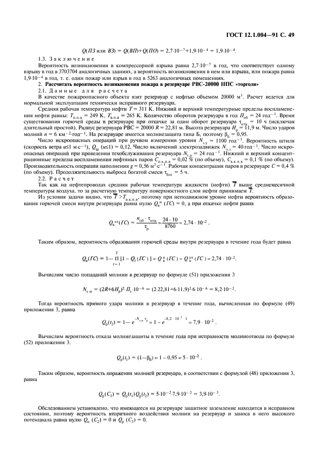 ГОСТ 12.1.004-91