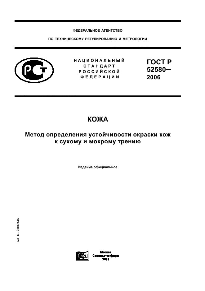 ГОСТ Р 52580-2006