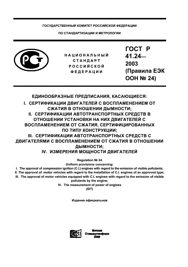 ГОСТ Р 41.24-2003