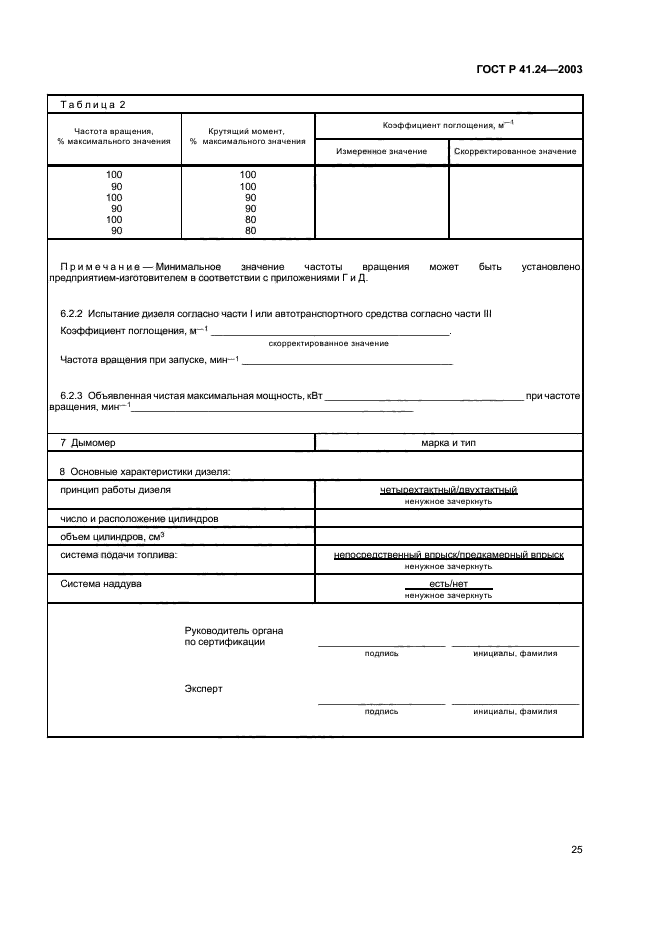 ГОСТ Р 41.24-2003