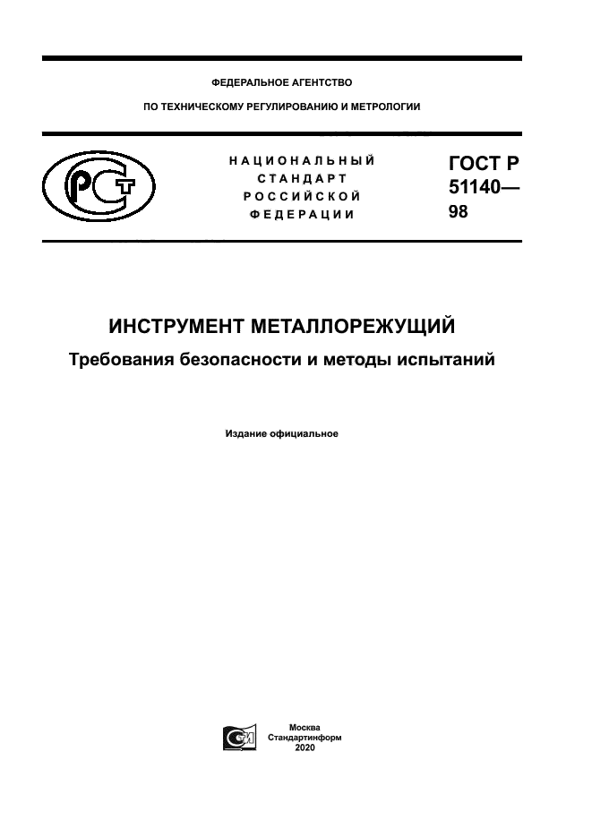 ГОСТ Р 51140-98