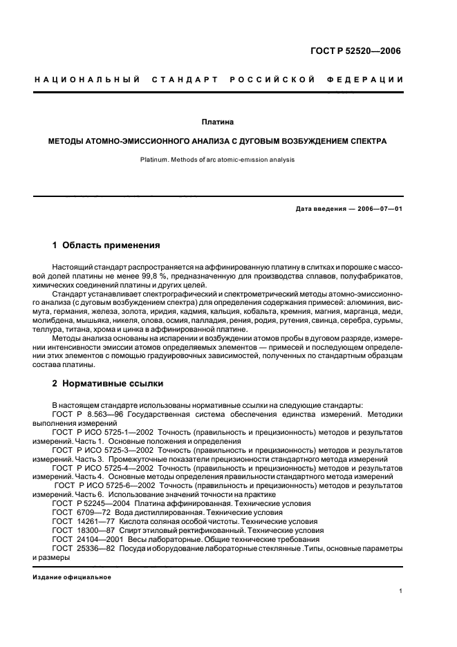 ГОСТ Р 52520-2006