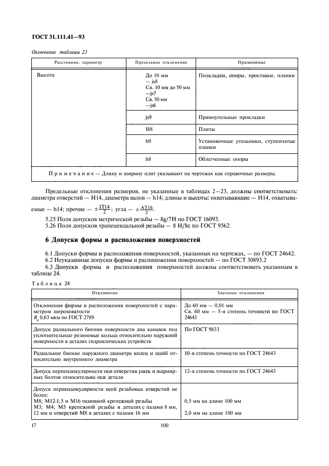 ГОСТ 31.111.41-93