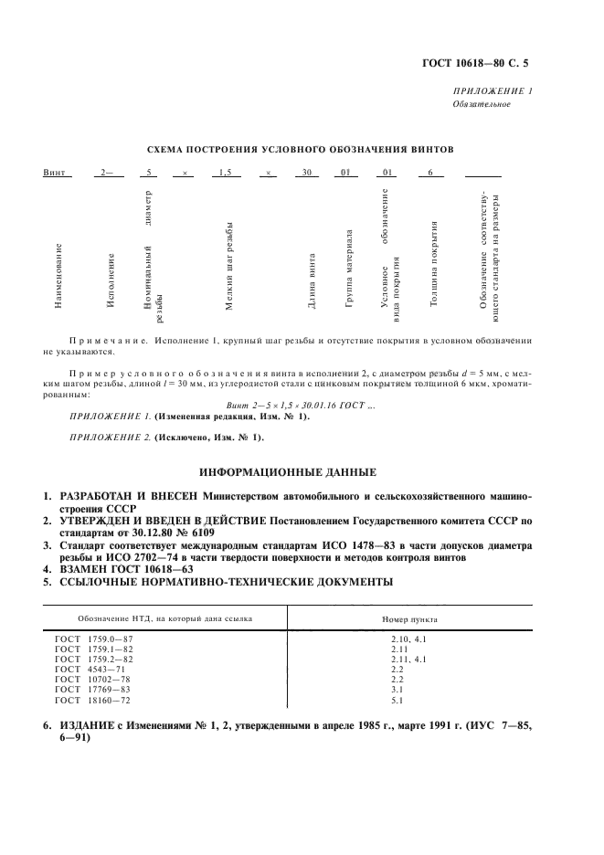 ГОСТ 10618-80