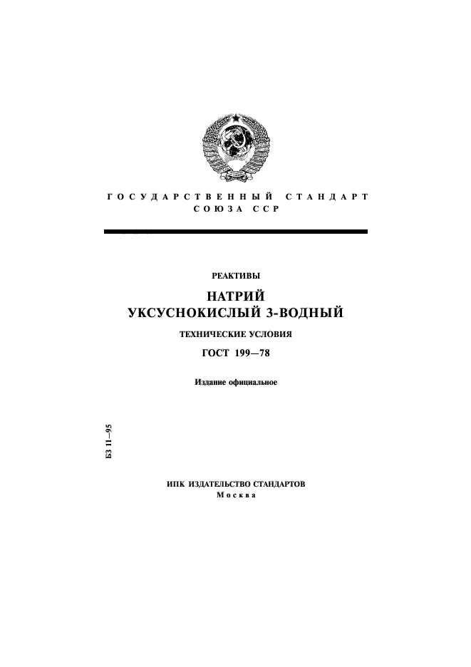 ГОСТ 199-78