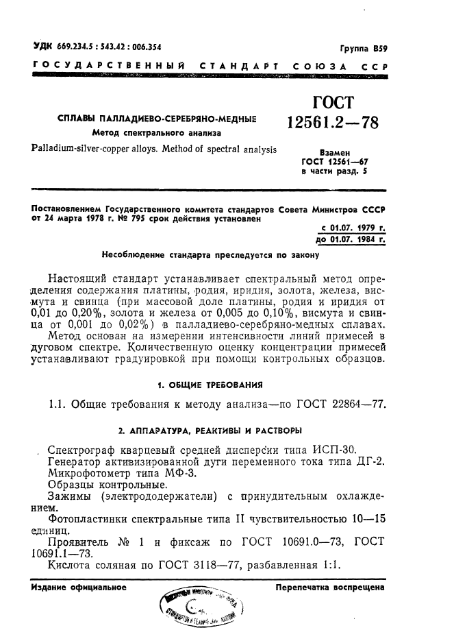 ГОСТ 12561.2-78